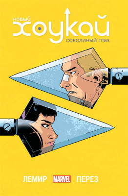 Новый Хоукай. Соколиный глаз. Полное издание