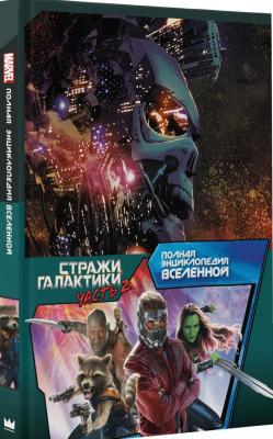 MARVEL. Полная энциклопедия вселенной