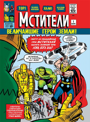 Классика Marvel. Мстители