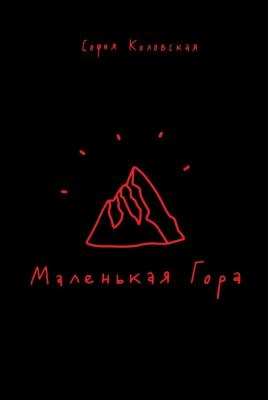 Маленькая Гора