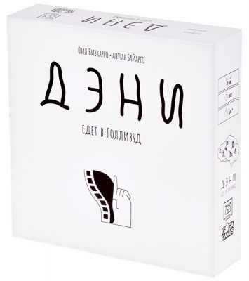 Дэни едет в Голливуд