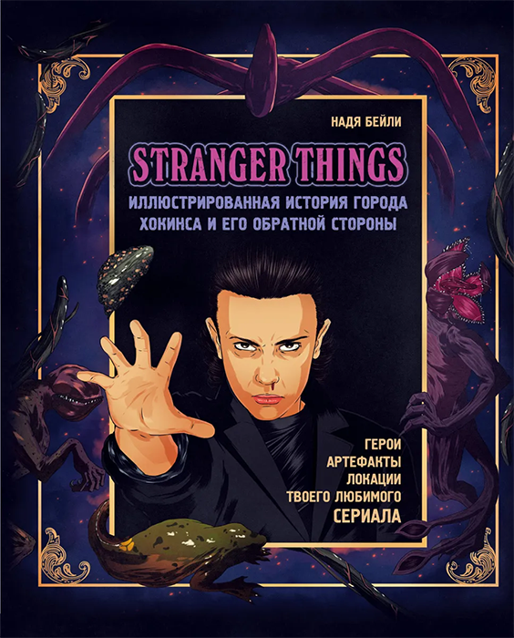 Stranger Things. Иллюстрированная история города Хокинса и его обратной стороны