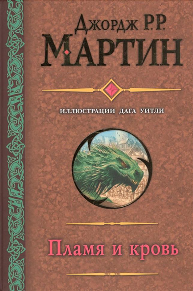 Игра Престолов: Пламя и кровь