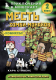 Minecraft. Месть зомби-монахов. Книга 2