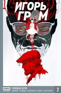 Игорь Гром. Книга 2. Голодные духи (Хард)