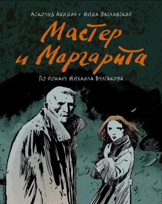 Мастер и Маргарита (Аскольд Акишин, Миша Заславский)