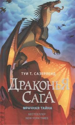 Драконья сага. Мрачная тайна