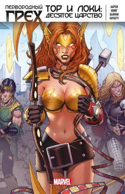 Тор и Локи. Десятое Царство