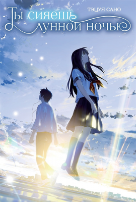 Ты сияешь лунной ночью (Ранобэ)