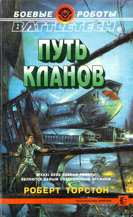 Сокол том 1. Книга путь кланов.