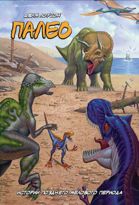 Палео. Истории Позднего Мелового Периода