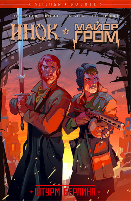 Легенды BUBBLE. Инок и Майор Гром. Штурм Берлина