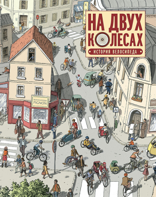 На двух колесах. История велосипеда в комиксах