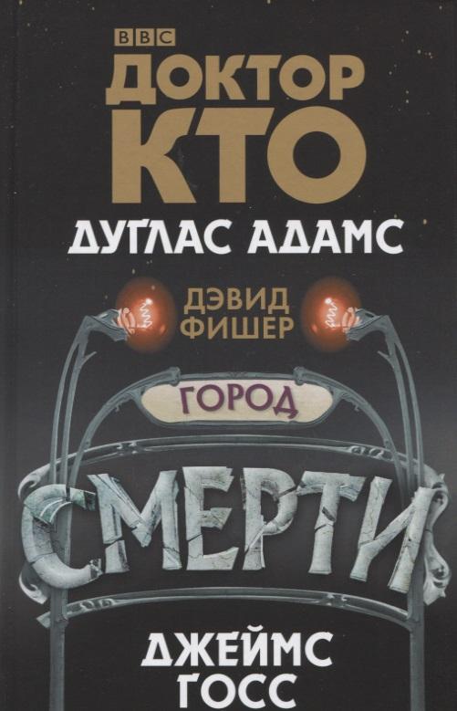 Доктор Кто. Город смерти