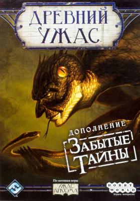 Древний Ужас. Забытые тайны