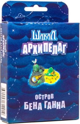 Шакал. Архипелаг. Остров Бена Ганна (дополнение)