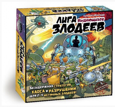 Лига выдающихся злодеев