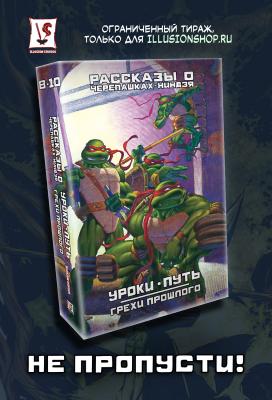 Рассказы о Черепашках-Ниндзя. Книги 8-10. Уроки // Путь // Грехи прошлого