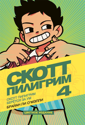 Скотт Пилигрим. Том 4. Берётся за ум