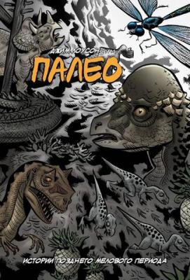 Палео. Истории Позднего Мелового Периода (ULTIMATE-обложка)