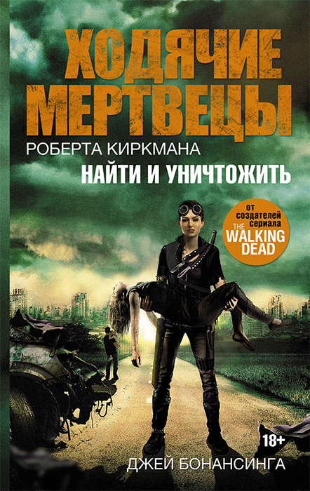 Ходячие мертвецы. Книга 7. Найти и уничтожить