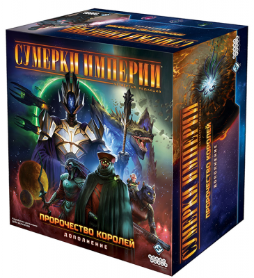 Сумерки империи. Четвёртая редакция: Пророчество королей (дополнение)