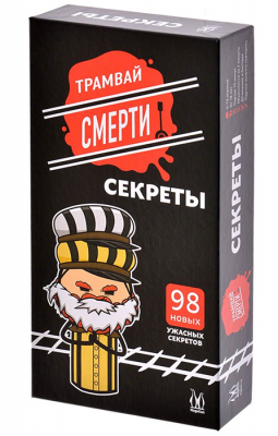 Трамвай смерти. Секреты (дополнение)