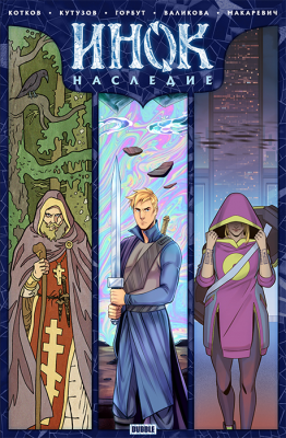Инок. Спецвыпуск. Наследие (основная обложка)