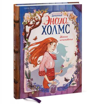 Детектив Энола Холмс. Книга 1. Двойное исчезновение