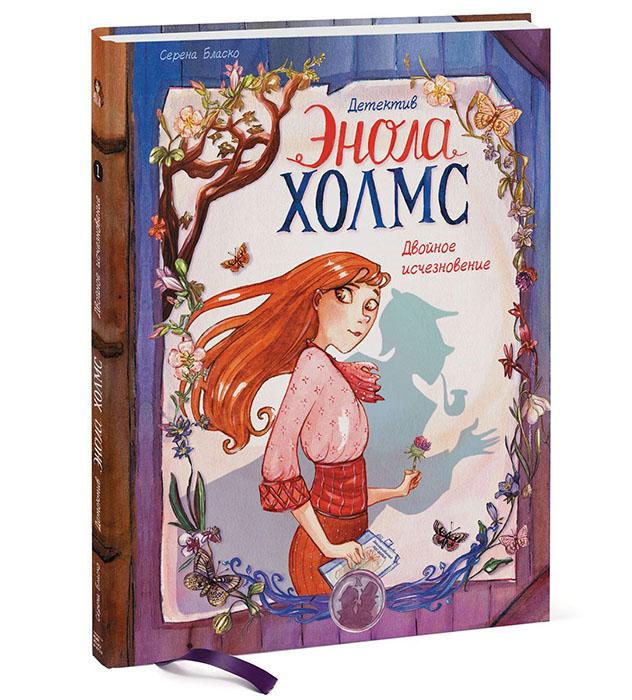 Детектив Энола Холмс. Книга 1. Двойное исчезновение