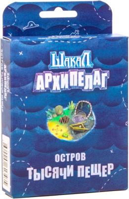 Шакал. Архипелаг. Остров Тысячи пещер (дополнение)
