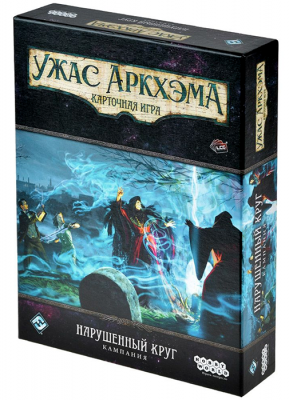 Ужас Аркхэма. Карточная игра. Нарушенный круг. Кампания (дополнение)