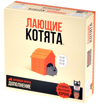 Взрывные котята. Лающие котята (дополнение)