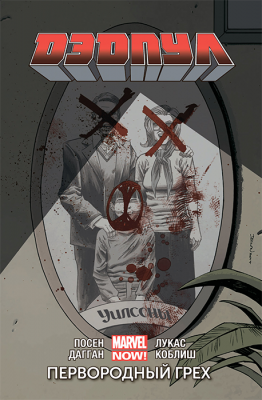 Дэдпул. Том 6. Первородный Грех