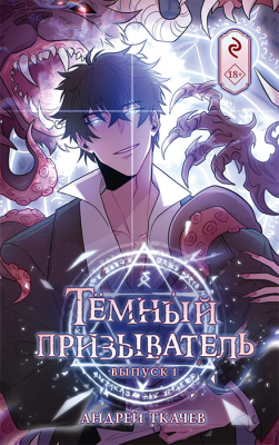 Тёмный призыватель. Выпуск 1