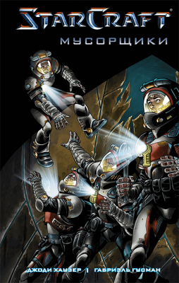 StarCraft. Мусорщики (Графический роман)