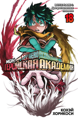 Моя геройская академия. Книга 18