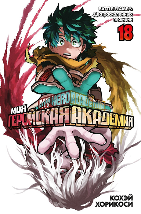 Моя геройская академия. Книга 18