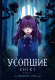 Усопшие. Shiki. Книга 1 (Ранобэ)