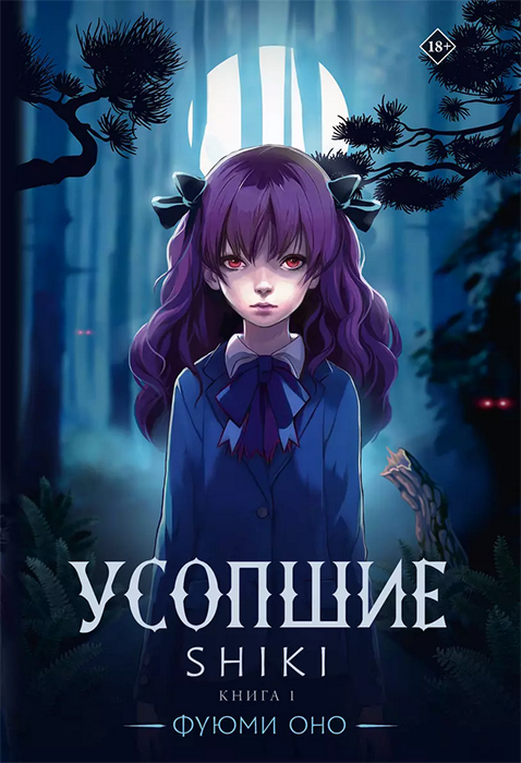 Усопшие. Shiki. Книга 1 (Ранобэ)