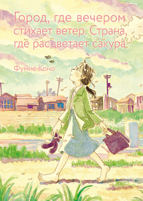 Город, где вечером стихает ветер Страна, где расцветает сакура
