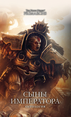 Warhammer 40000. Сыны Императора. Антология