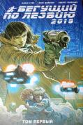 Бегущий по лезвию — 2019. Том 1