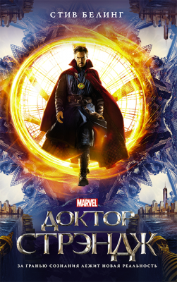 Доктор Стрэндж. За гранью сознания