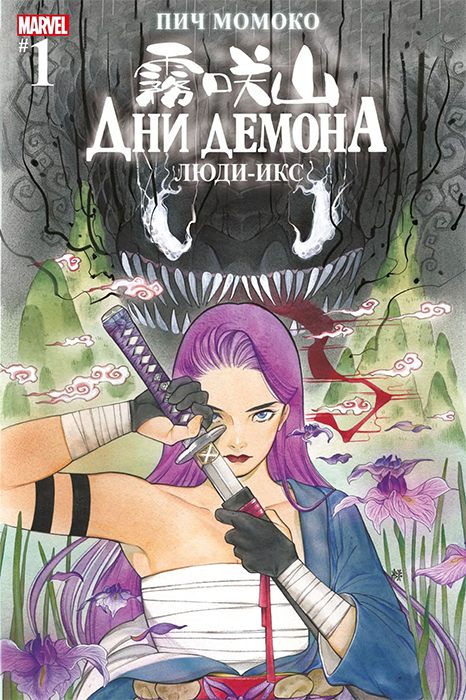 Дни Демона. Люди Икс