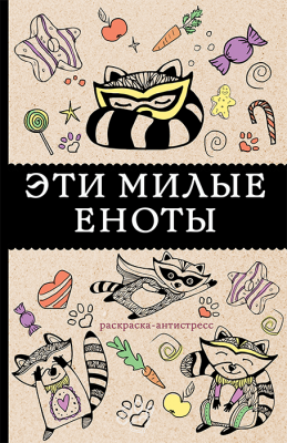 Раскраска. Эти милые еноты