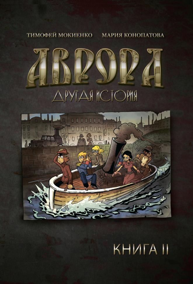 Аврора. Другая история. Книга 2