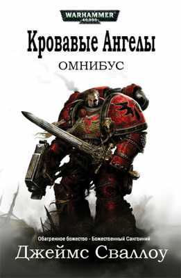 WarHammer 40000. Кровавые Ангелы. Омнибус