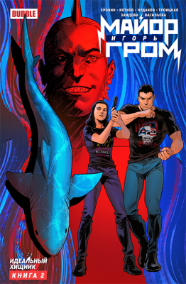 Майор Игорь Гром. Том 2. Идеальный Хищник (основная обложка)