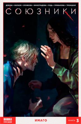 Союзники. Том 3. Имаго